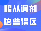 终于搞清楚了！服从调剂这些误区要注意了！