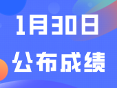 提前了！1月30日公布成绩？