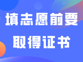 别忘了！填志愿前要取得证书，不然无法被录取