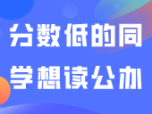 3+证书分数低的同学想读公办？有哪些院校可以选择？看这里！