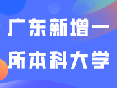 再次明确！官方支持深信院升本！广东又将新增一所本科大学！