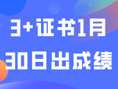 官宣：2024年3+证书1月30日出成绩
