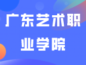 改名了！这所专科拟更名为“广东艺术职业学院”！