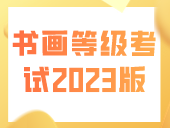 教育部教育考试院书画等级考试2023版考试大纲（硬笔书法篇）