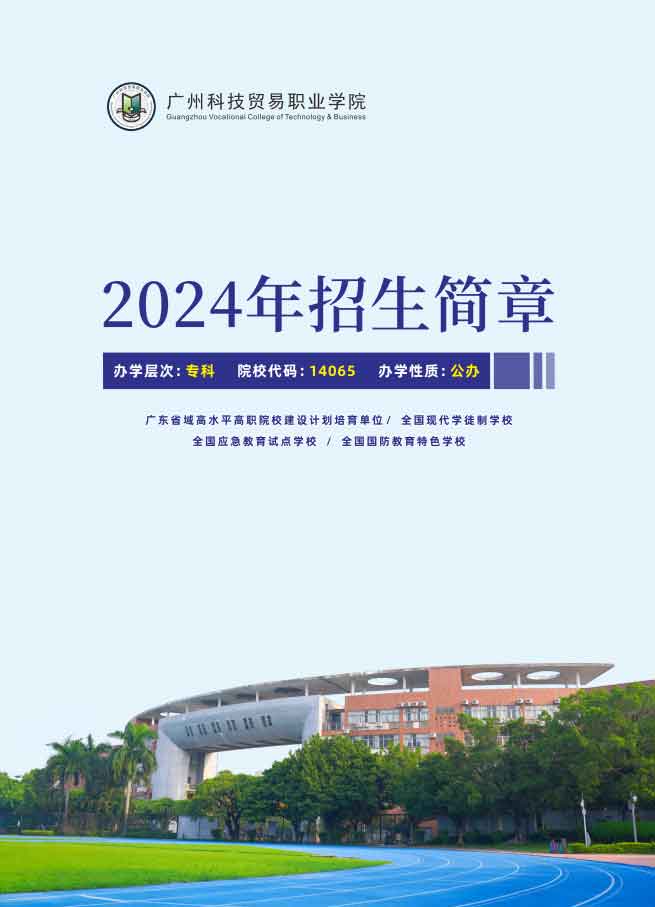 广州科技贸易职业学院2024年春季招生计划！