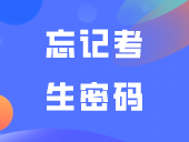 忘记考生密码？查不了成绩怎么办？这样就可以找回！
