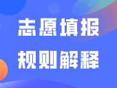 2024年广东3+证书志愿填报规则解释