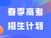 今年广东春季高考招生计划，有什么新变化？