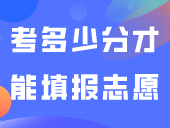“3+证书”考试需要考多少分才能填报志愿？（附近几年省控线）
