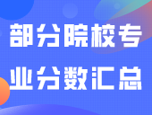 2023年广东3+证书部分院校专业分数汇总！（24年考生参考）
