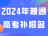 广东省2024年普通高考补报名