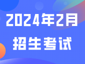 2024年2月招生考试历来了，请查收