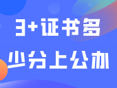 3+证书一般多少分上公办？请看往年数据！