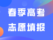 2024年春季高考志愿填报系列用书开始征订啦