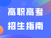 2024年3+证书高职高考招生指南元宵后发布？志愿什么时候填？