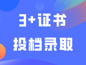 提前看！3+证书投档录取流程→