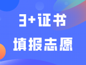 3+证书填报志愿常见的8个误区