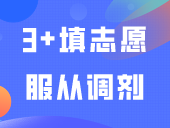 3+填志愿「服从调剂」是什么意思？