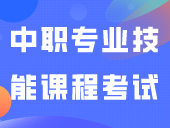 昨天出成绩！2024年中职专业技能课程考试成绩通知（附成绩合格标准及查询入口）