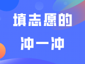 填志愿的冲一冲、保一保、稳一稳是什么意思？