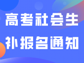 关注！中山市2024年高考社会生补报名通知来了！