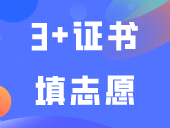 注意啦！3+证书填志愿前一定要取得证书，不然无法被录取！