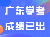 2024年广东学考成绩已出！附快速查分入口！