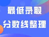 2020-2023年“3+证书”最低录取分数线整理