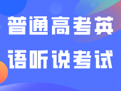 我省2024年普通高考英语听说考试3月10日至11日进行