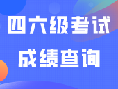 全国大学英语四、六级考试（CET）成绩查询安排