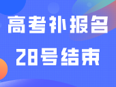 最后机会！广东2024高考补报名28号结束！错过等明年…