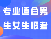 这些专业适合男生/女生报考