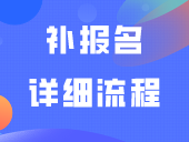 自主招生考生勿错过！补报名已经开始！补报名详细流程来了！