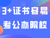 成绩一般般？盘点3+证书最容易考的10所公办院校！