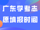 2024年广东学考志愿填报时间，附学考各分数段人数