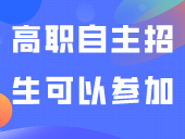 3+证书录取机率低？还有高职自主招生可以参加！甚至有机会免试录取！