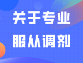 关于专业服从调剂，服从好还是不服从好？