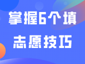 掌握6个填志愿技巧，提高录取，捡漏好院校！