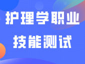 3月中旬填志愿！韶关学院（本科）护理学职业技能测试大纲公布！