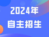 2024年自主招生预计4-5月报名，请看往年报名方法！