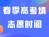 3月招生考试历来了！2024年春季高考填志愿时间为3月中下旬！