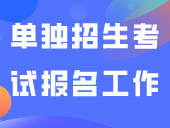 关于做好2024年广东省高职院校五年一贯制单独招生考试报名工作的通知