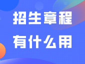 招生章程有什么用？这几个字影响3+志愿录取！