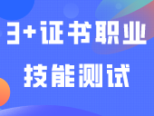 广东白云学院（本科）2024年3+证书业职业技能测试大纲公布