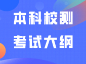 2024年广东科技学院“3+证书”本科校测考试大纲公布