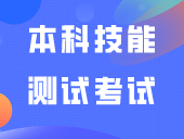 2024年3+证书本科技能测试考试大纲