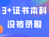 3+证书本科没被录取，会影响专科批次投档吗？