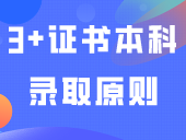 3+证书本科录取原则及证书换算分数
