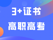 公办缩招？3+证书高职高考多少分才能上公办院校？2023年公办院校分数、最低排位合集