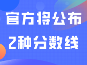 填志愿之前，官方将公布2种分数线！